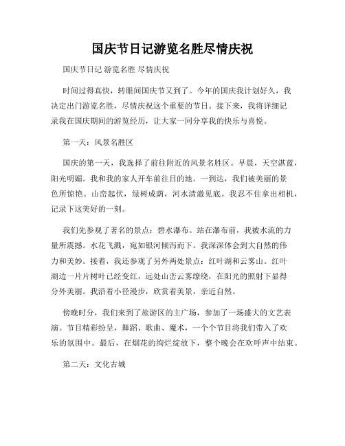 国庆节日记游览名胜尽情庆祝