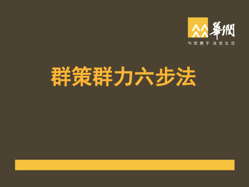 华润集团的群策群力六步法-超级经典