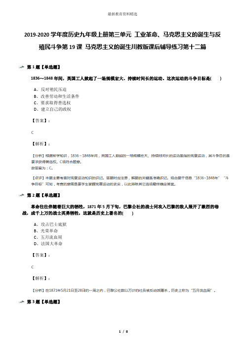 2019-2020学年度历史九年级上册第三单元 工业革命、马克思主义的诞生与反殖民斗争第19课 马克思主义的诞生