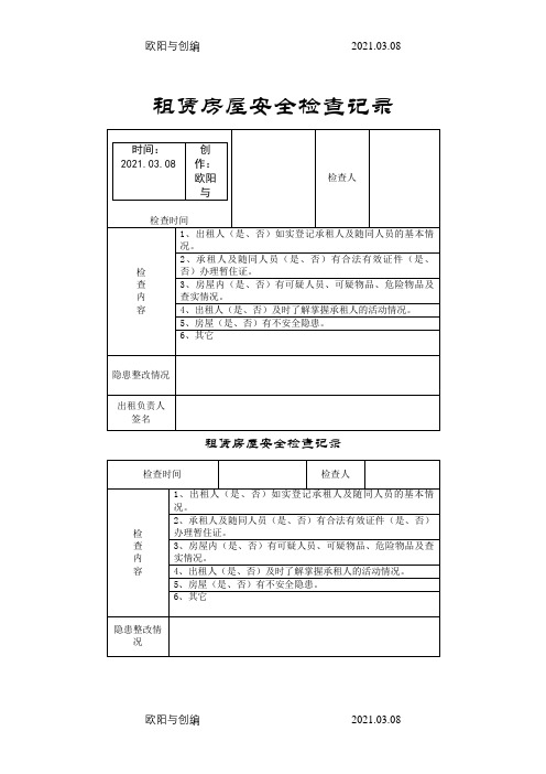 出租房屋安全检查记录之欧阳与创编