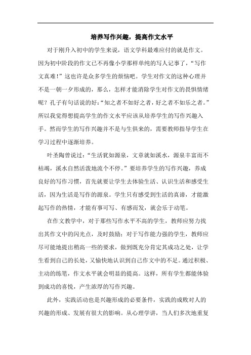 培养写作兴趣,提高作文水平