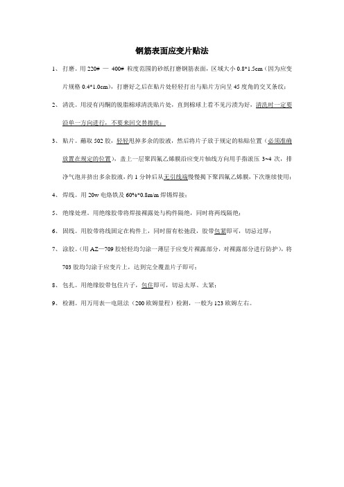 钢筋表面应变片贴法