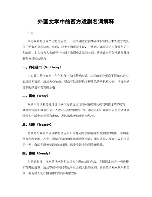 外国文学中的西方戏剧名词解释
