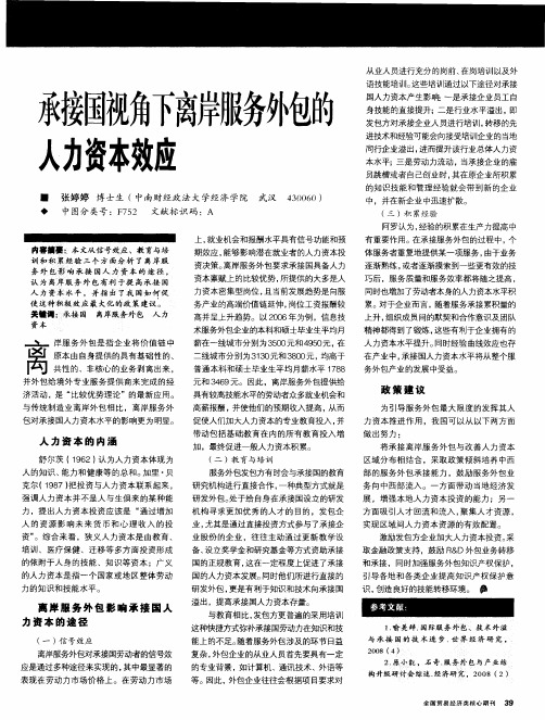 承接国视角下离岸服务外包的人力资本效应