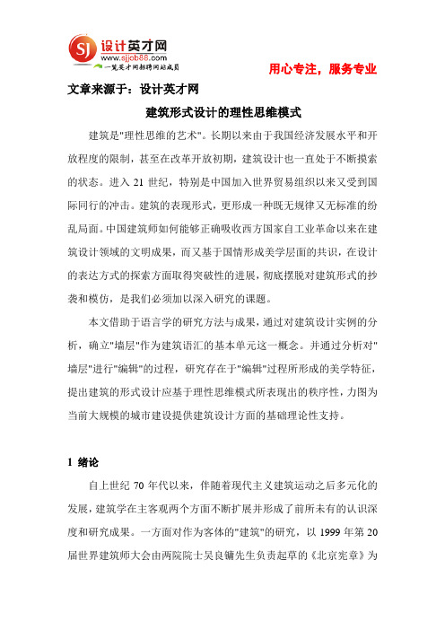 建筑形式设计的理性思维模式