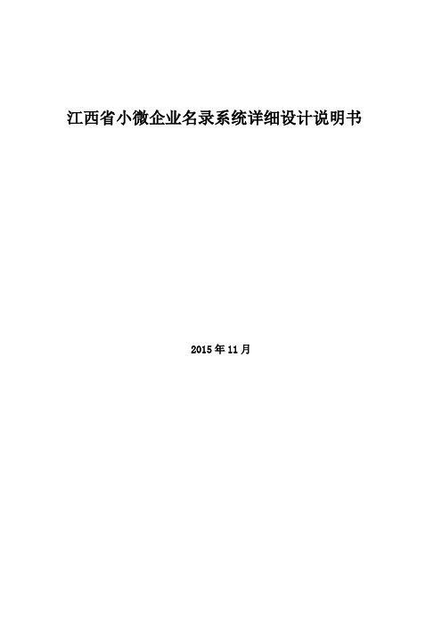 江西省小微企业名录系统详细设计方案【范本模板】