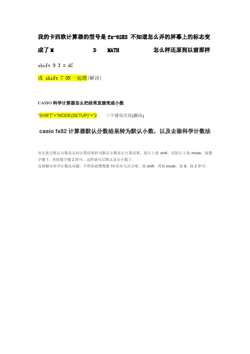 CASIO fx-82ES计算器结果由分数变小数及恢复常态的一个方法