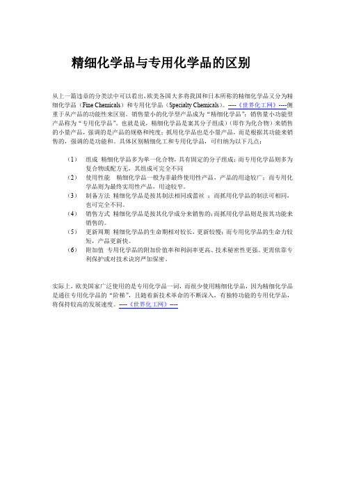 精细化学品与专用化学品的区别