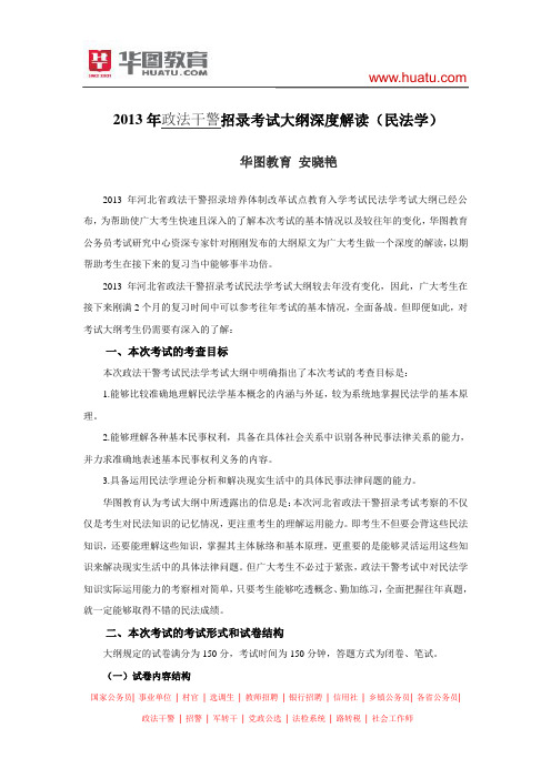 2013年政法干警招录考试大纲深度解读(民法学)