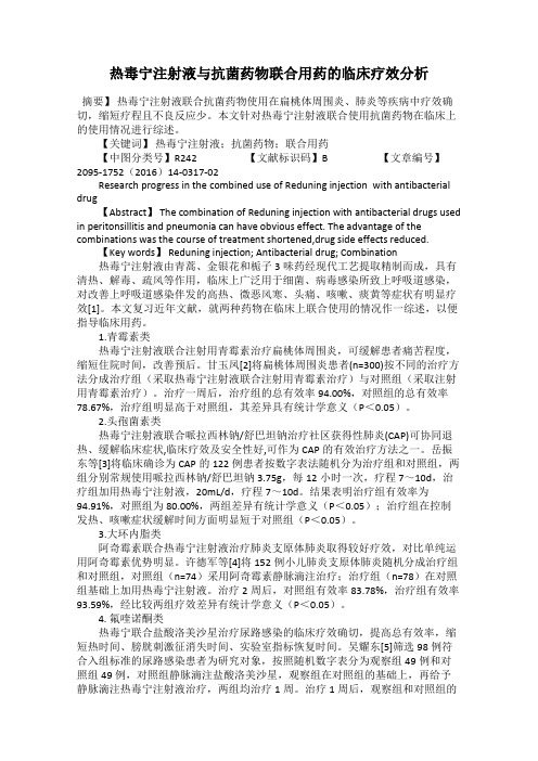 热毒宁注射液与抗菌药物联合用药的临床疗效分析