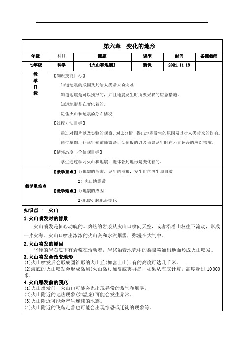 华师大版七上科学：6.2火山和地震教案