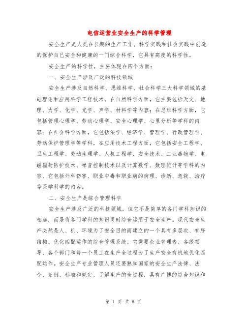 电信运营业安全生产的科学管理