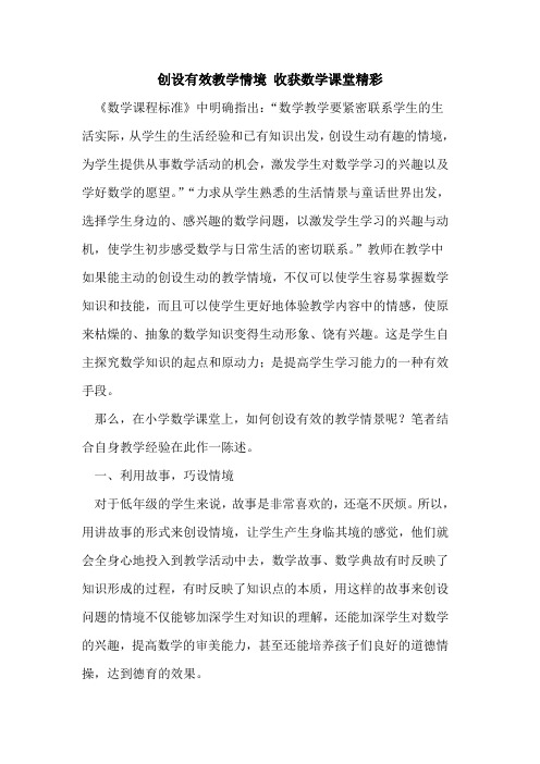 创设有效教学情境 收获数学课堂精彩