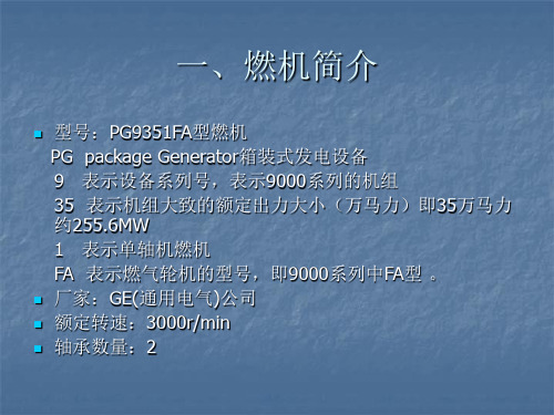 PG9351FA型燃机简介
