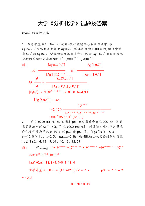 大学《分析化学》试题及答案(十一)