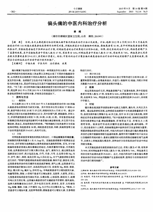 偏头痛的中医内科治疗分析