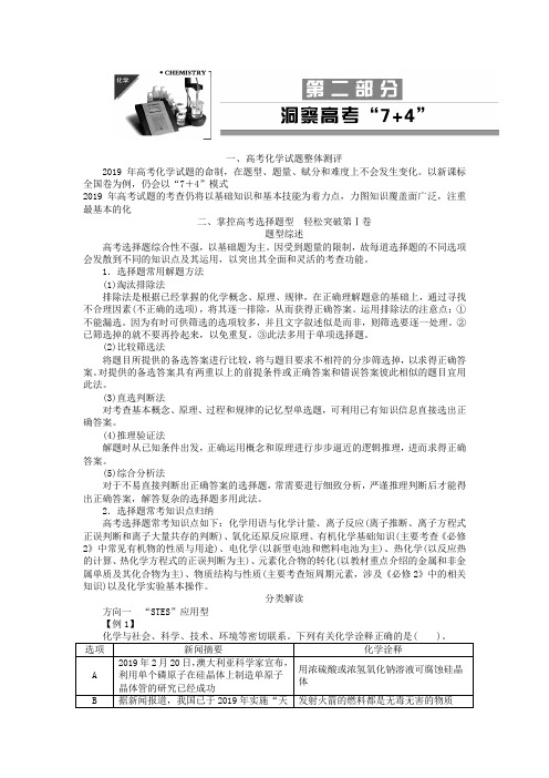 高三化学二轮专题复习：洞察高考“7+4”(45页,含解析)