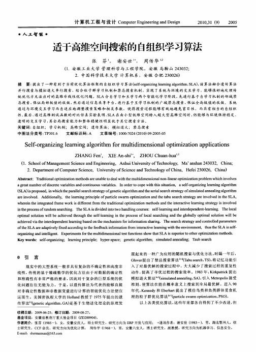 适于高维空间搜索的自组织学习算法