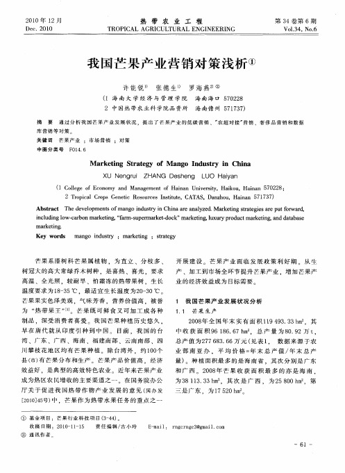 我国芒果产业营销对策浅析