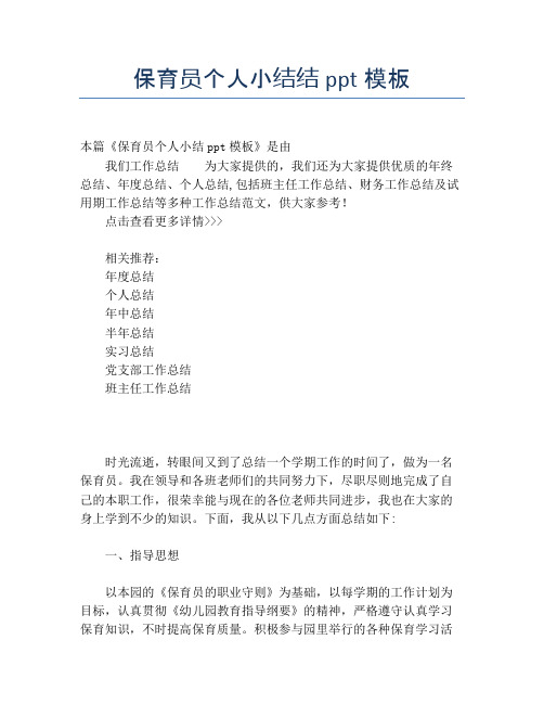 保育员个人小结结ppt模板【个人工作总结】