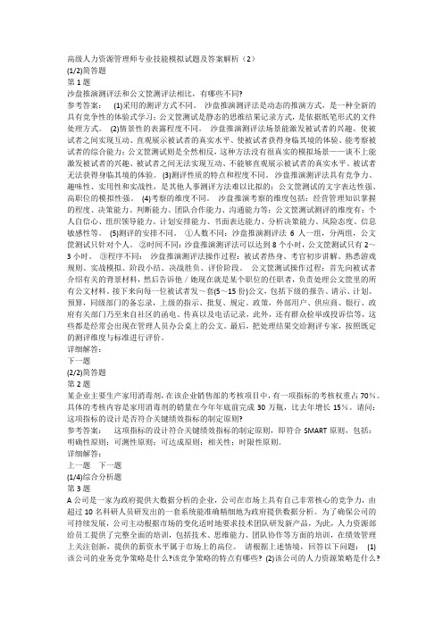 高级人力资源管理师专业技能模拟试题及答案解析(2)