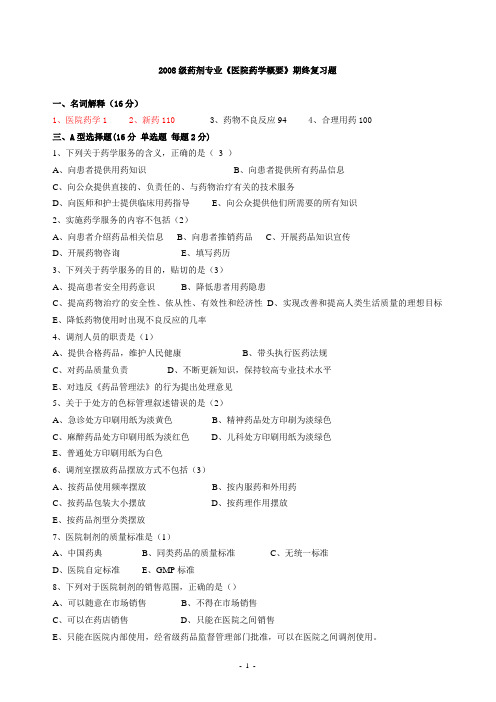 (完整word版)2008医院药学概要复习