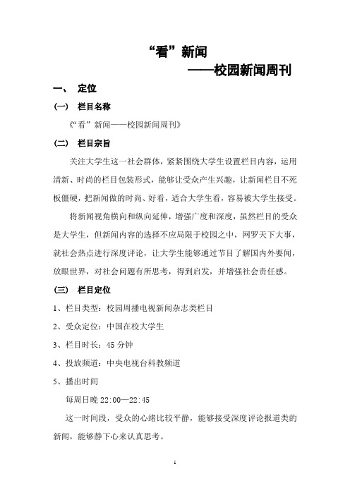大学生电视新闻栏目策划_“看”新闻校园新闻周刊