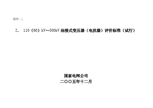 2_110(66)kV～500kV油浸式变压器(电抗器)评价标准(试行)