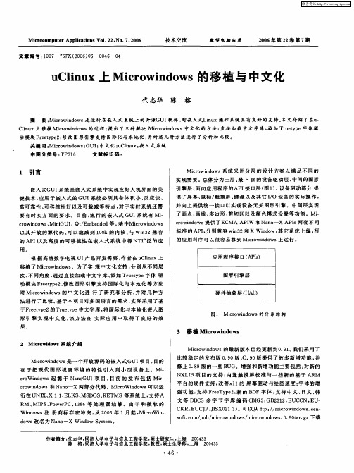 uClinux上Microwindows的移植与中文化