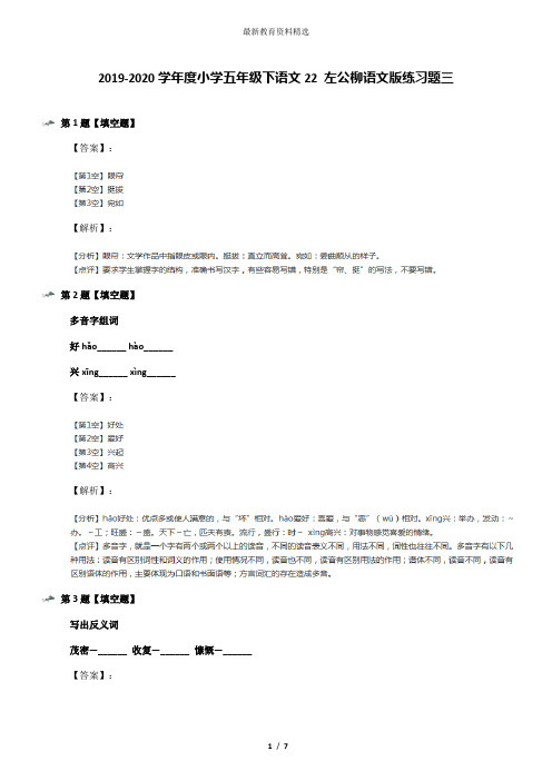 2019-2020学年度小学五年级下语文22 左公柳语文版练习题三