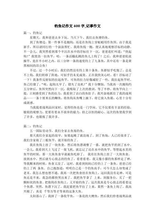 钓鱼记作文400字_记事作文