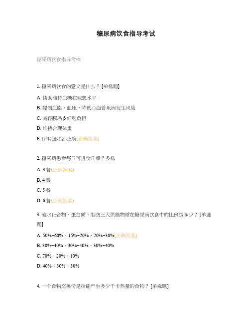 糖尿病饮食指导考试