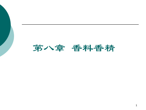 精细化学第八章香料香精