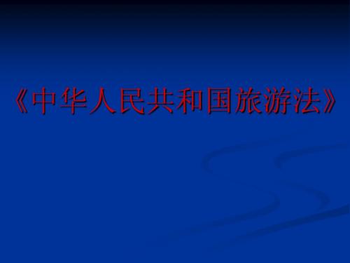 旅游法