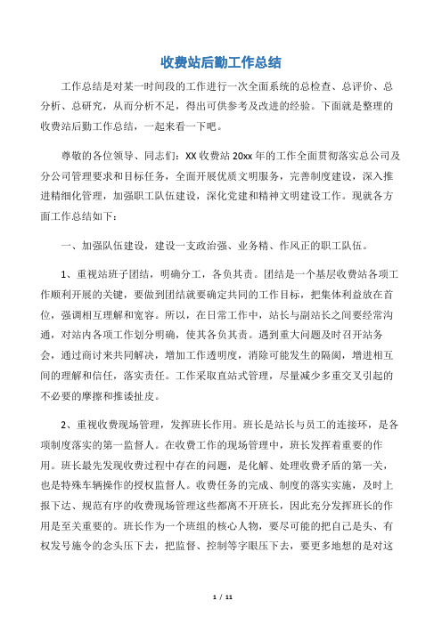 【行政后勤工作总结】收费站后勤工作总结