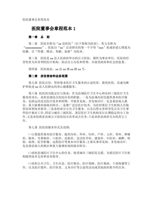 医院董事会章程