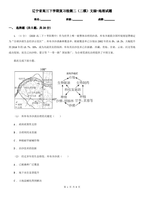辽宁省高三下学期复习检测二(二模)文综-地理试题