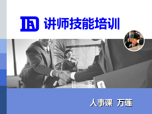 讲师技能培训(ppt 41页)