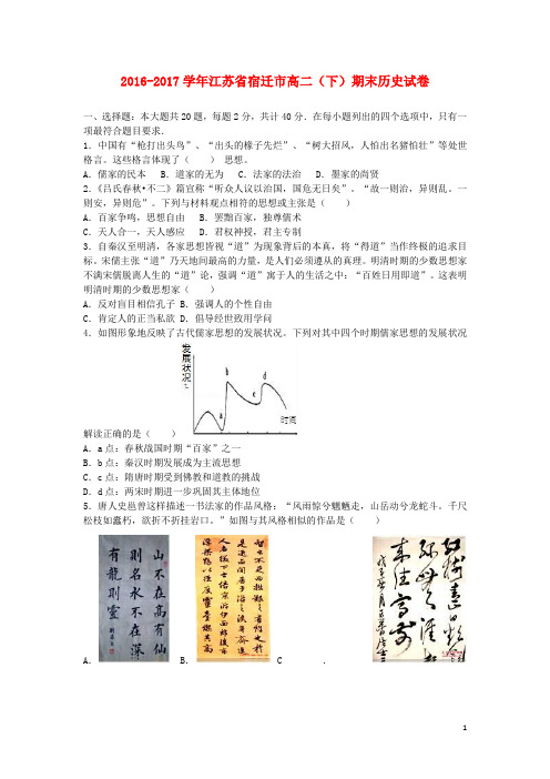 江苏省宿迁市高二历史下学期期末试题(含解析)