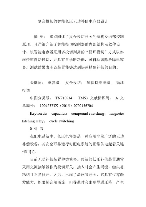 复合投切的智能低压无功补偿电容器设计