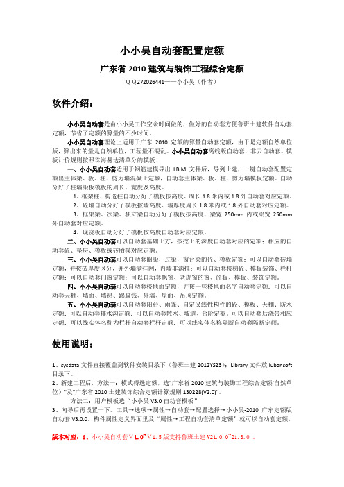 小小吴鲁班土建自动套配置定额法V3.0.0版(广东省2010建筑综合定额)-自动套使用说明及更新说明