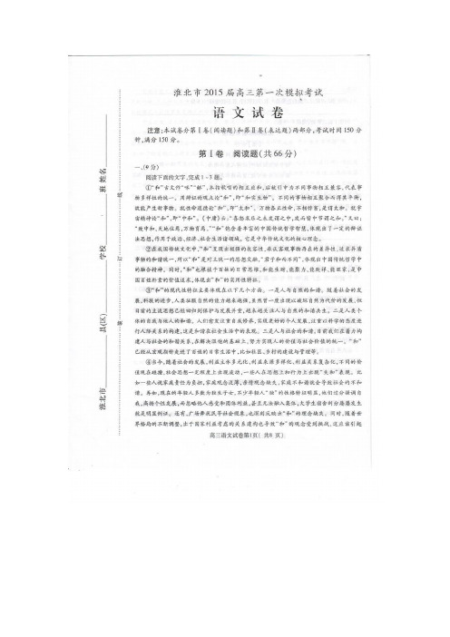 安徽省淮北市、亳州市2015届高三第一次模拟考试语文试题(扫描版 )