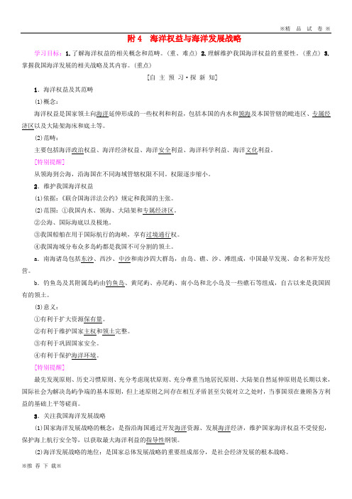 【优质试卷】2019-2020高中地理 第六章 附4 海洋权益与海洋发展战略学案 新人教版必修2