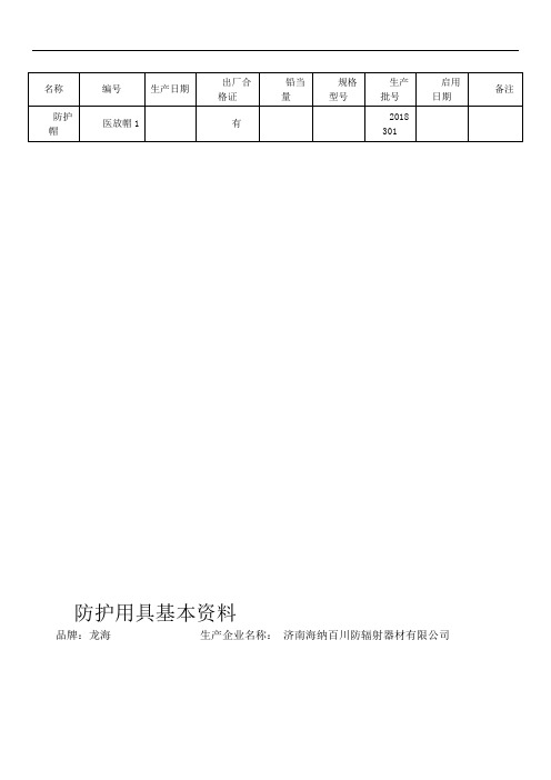 放射科防护用具登记表