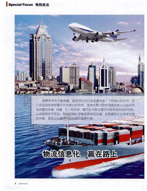 物流信息化  赢在路上