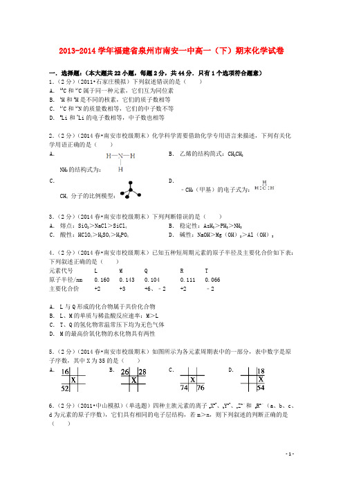 福建省泉州市南安一中2013_2014学年高一化学下学期期末试卷(含解析)