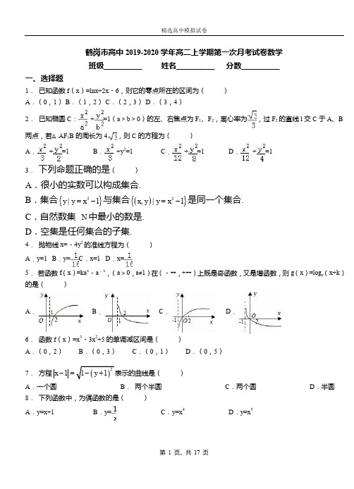 鹤岗市高中2019-2020学年高二上学期第一次月考试卷数学