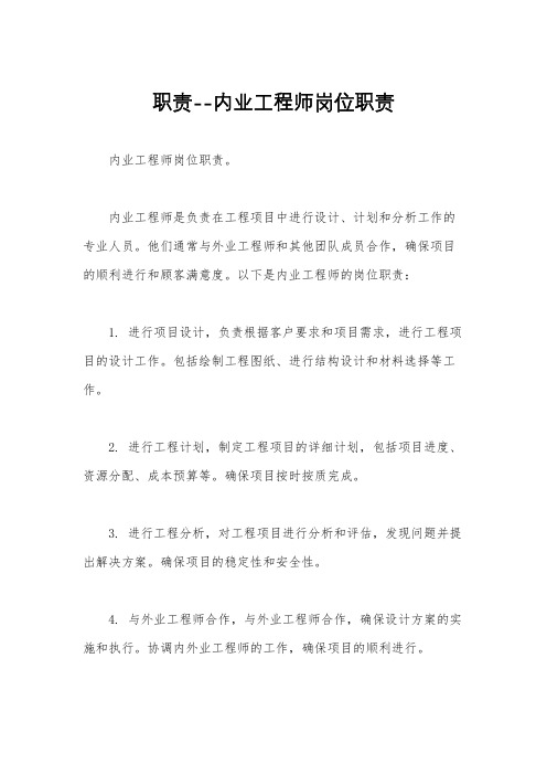 职责--内业工程师岗位职责