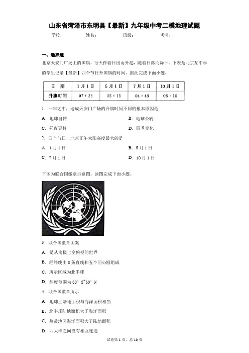 山东省菏泽市东明县2020-2021学年九年级中考二模地理试题