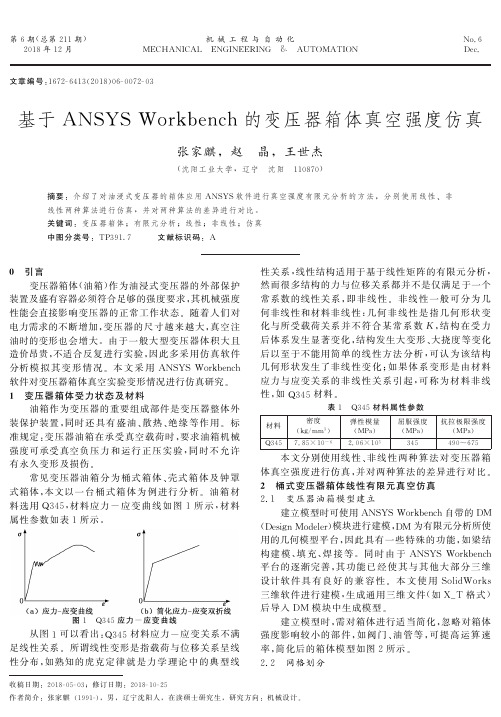 基于ANSYS Workbench的变压器箱体真空强度仿真